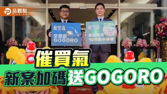 壹起飞建设董事长陈冠霖（右）和执行长蔡宗叡（左）举行预售案「聚贤匯」新案公开仪式。(图/品观点提供)