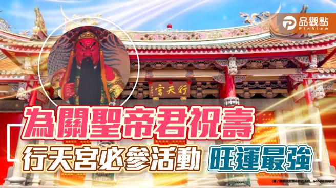 品观点｜农历6月24日关圣帝君圣诞 行天宫必参祝寿活动（图/品观点提供）