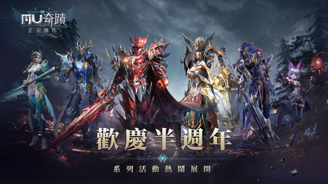 《奇蹟MU：正宗续作》欢庆半周年，系列活动热烈展开