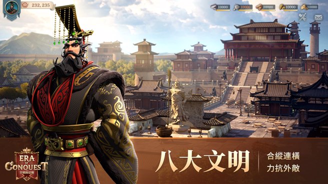 八大文明：合纵连横、力抗外敌