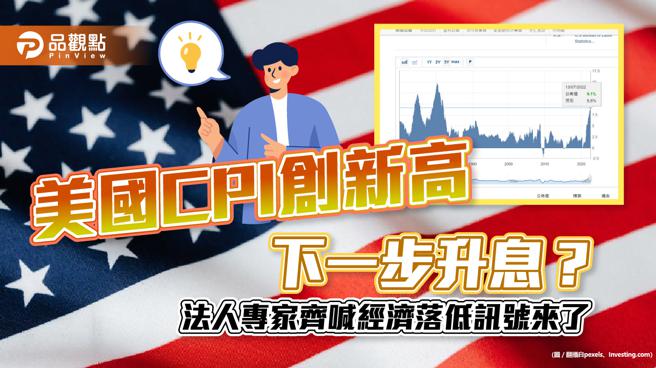美國CPI創40年新高，法人專家皆喊，最糟的指數應該到底了！｜財經