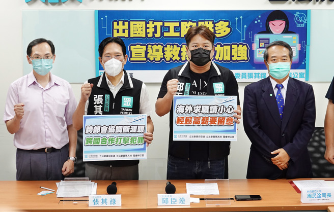民眾党立委邱臣远（右二）、张其禄（左二）等人14日举行「出国打工陷阱多，救援宣导要加强」记者会，针对毕业求职季，许多徵才广告常以「免经验、高薪出国打工」吸引求职小白，诱骗社会新鲜人到海外从事非法工作，呼吁政府单位打击犯罪并加强宣导，防范求职陷阱。（姚志平摄）