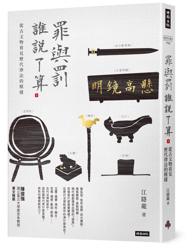 《罪与罚，谁说了算？》/时报出版