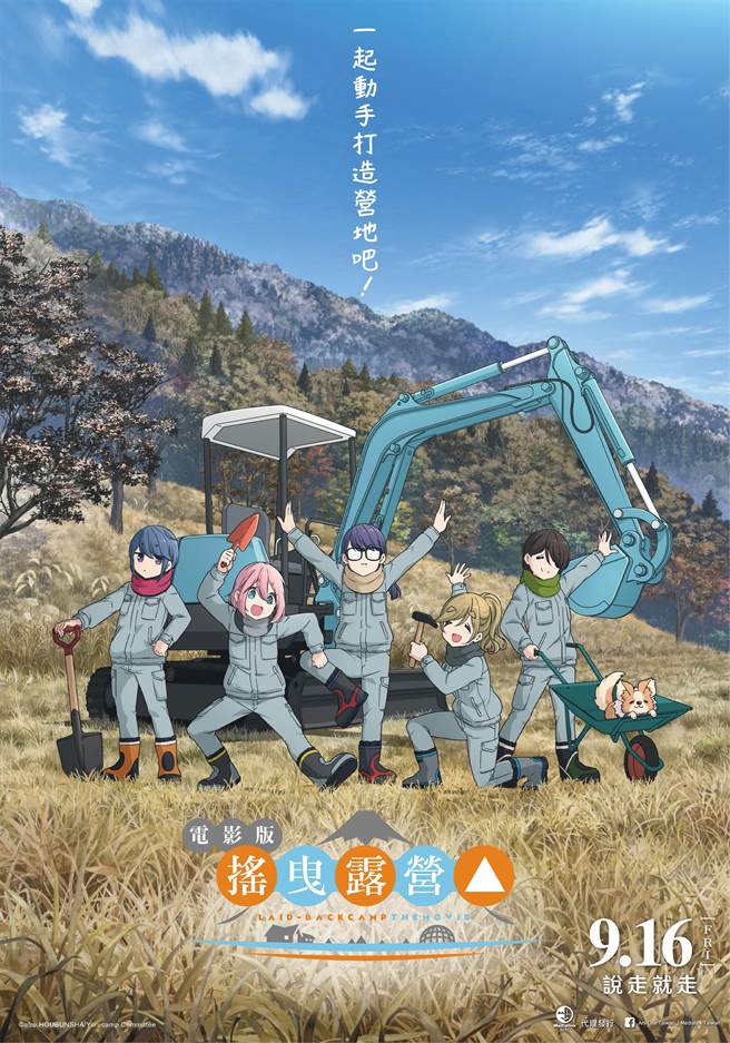 《电影版 摇曳露营》海报。（羚邦提供）