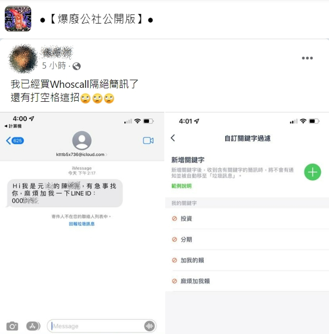 一名男網友透過APP試圖擋下垃圾簡訊，但仍被對方在「字間加空格」破解，讓他感到很困擾。（圖／翻攝臉書爆廢公社公開版）