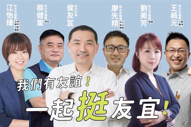 國民黨議會黨團廖先翔、劉美芳、王威元、蔡健棠、江怡臻共推與侯友宜合體照片。（新北市議會國民黨團提供）