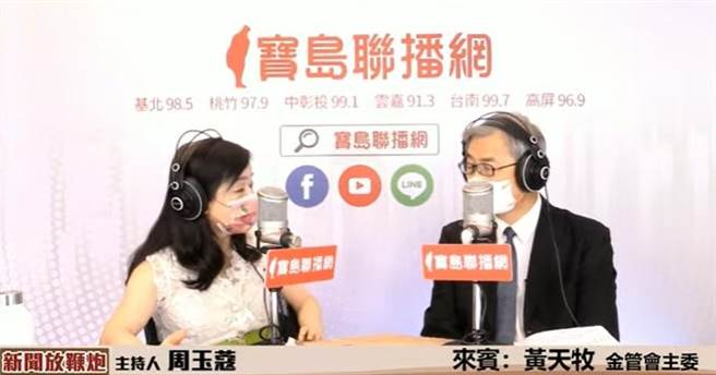 金管会主委黄天牧（右）今日在接受媒体人周玉蔻（左）电台专访。（翻摄直播画面）