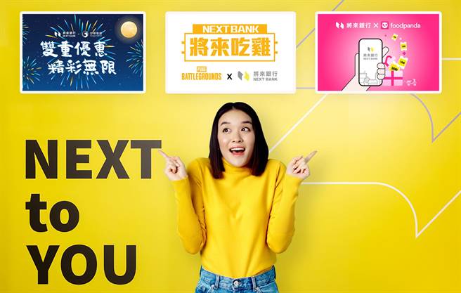 將來銀行偕中華電、絕地求生、foodpanda推生態圈優惠。（將來提供）
