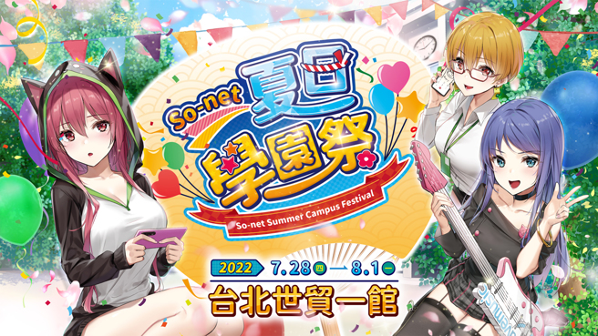 「So-net 夏日学园祭」参展2022漫画博览会7月28日至8月1日与游戏粉丝相见
