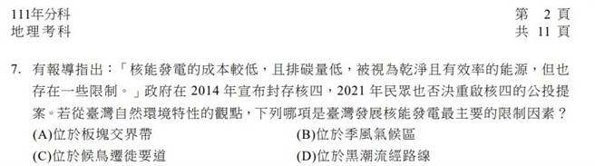 今年度大学分科测验地理科第7题提到核能政策，题目指出民眾在2021年以公投否决重启核四，并要考生在选项中选出台湾发展核能的限制因素，引起学者强烈批评。(李侑珊翻摄)
