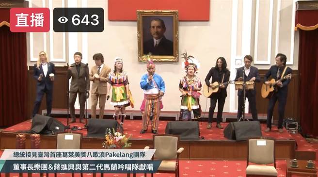 接见台首座葛莱美奖 Pakelang团队 总统见到董事长乐团说了这句话。直播截图