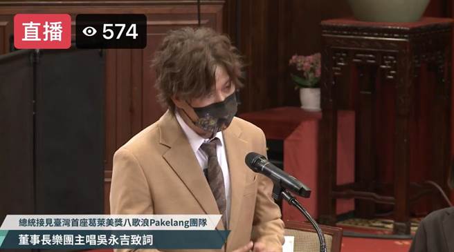 接见台首座葛莱美奖 Pakelang团队 总统见到董事长乐团说了这句话。直播截图