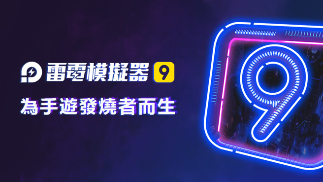 「雷电模拟器9」正式上线，专为手游发烧者而生