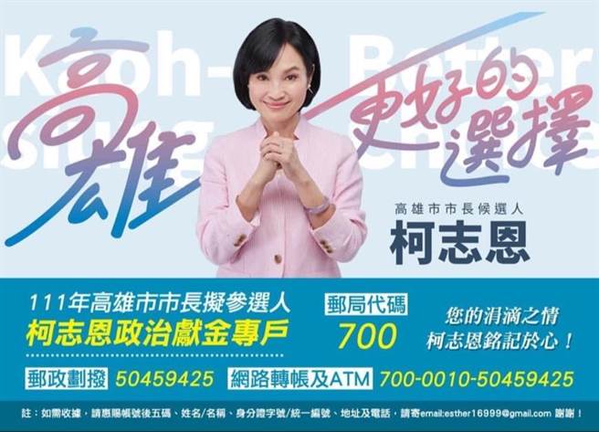 国民党高雄市长参选人柯志恩15日在脸书发文向全国民眾募款。（摘自柯志恩脸书）