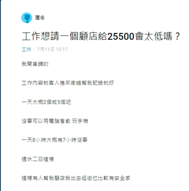 这名老板希望找人帮忙顾店，让他出门逛街比较有安全感。（图／取自Dcard）
