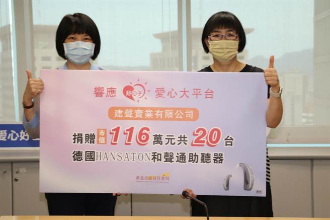新北市建声实业公司体恤弱势听损民眾，今捐赠市值116万元、20台德国HANSATON和声通助听器给好日子爱心大平台，希望运用在无力负担助听器的民眾。（新北市社会局提供）