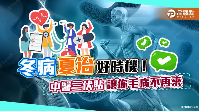 改变体质好时机，中医三伏贴起跑，冬天的毛病，夏天全治癒｜健康