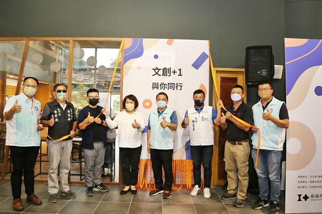 嘉义市「文创＋1制造所」15日在嘉义市立博物馆揭牌启用。（廖素慧摄）