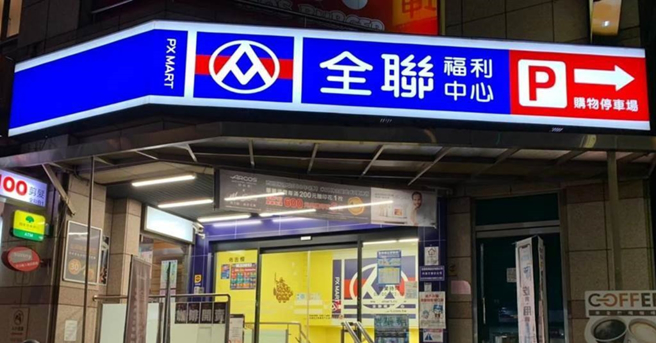 公平会核准全联併购大润发，网友表示如果上市一定买股票。（图／本报资料照）