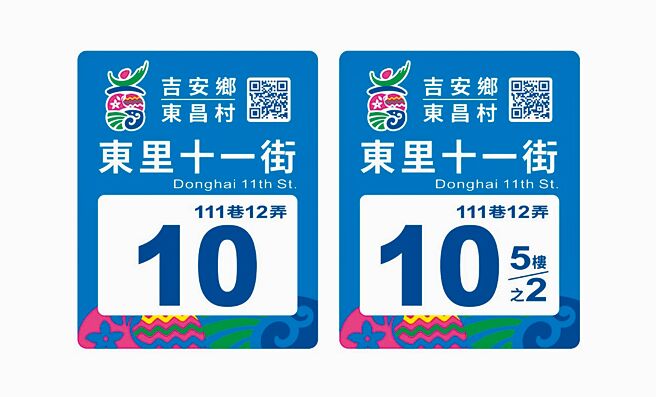 花莲县吉安乡公所设计特色门牌，融入乡徽桐花、原住民图腾、山海元素，预计明年逐步替全乡18村、3.5万户更新换发。（花莲县吉安乡公所提供／罗亦晽花莲传真）