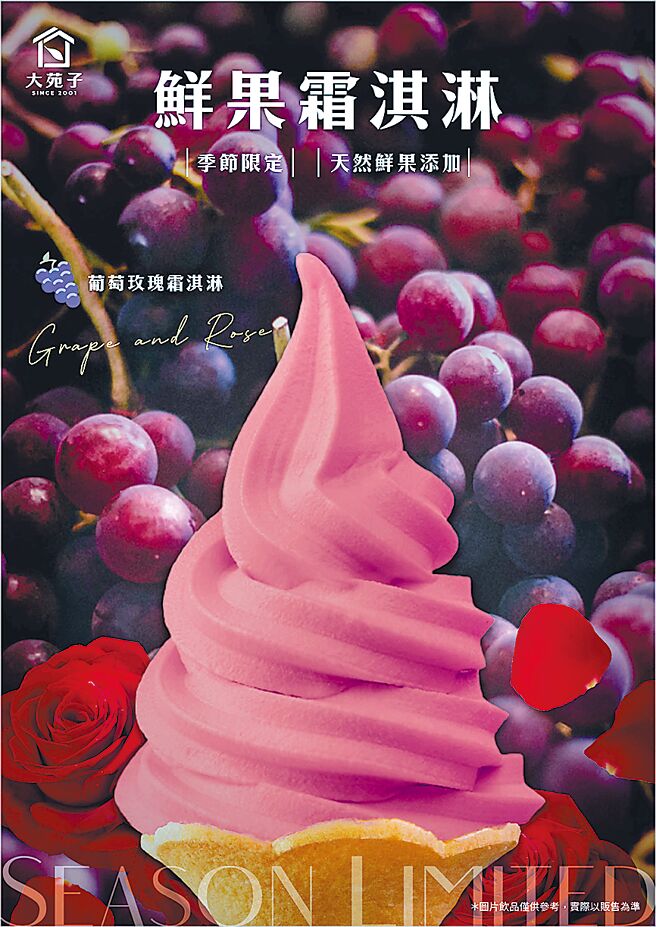 手搖飲店大苑子今夏不只推葡萄融合玫瑰飲品，更開賣期間限定的「葡萄玫瑰霜淇淋」（見圖）110元，以葡萄和玫瑰花瓣泥製成鮮果霜淇淋。（大苑子提供）