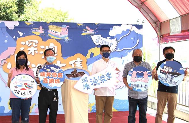 深澳小卷市集舉辦啟動儀式，農業局局長李玟（中）、瑞芳區漁會理事長呂萬和（左一）、瑞芳區漁會總幹事黃志明（右一）、瑞芳區漁會常務監事林進東（右二）、漁業處處長張麗珍（左二）共同預祝活動圓滿順利。（新北市農業局提供／張志康基隆傳真）