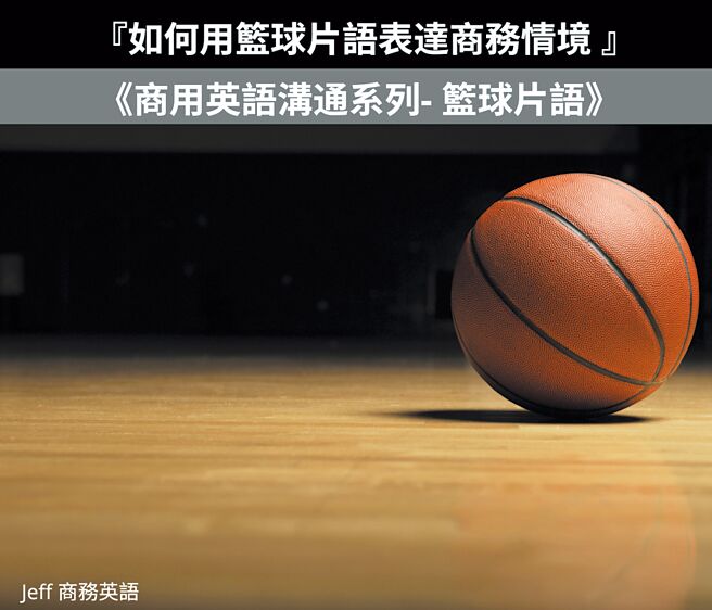 5句球场上好用片语。   图／Jeff老师提供