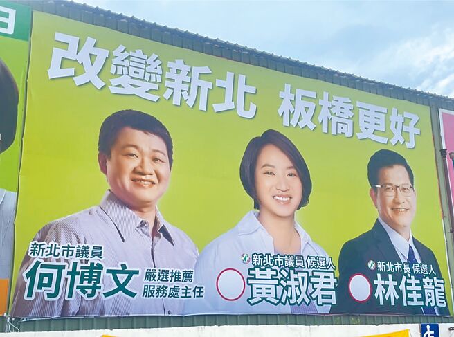 林佳龙获民进党徵召确定参选新北市长后，新北市议员参选人黄淑君立即挂上与林佳龙的合体看板。（黄淑君提供／陈慰慈新北传真）
