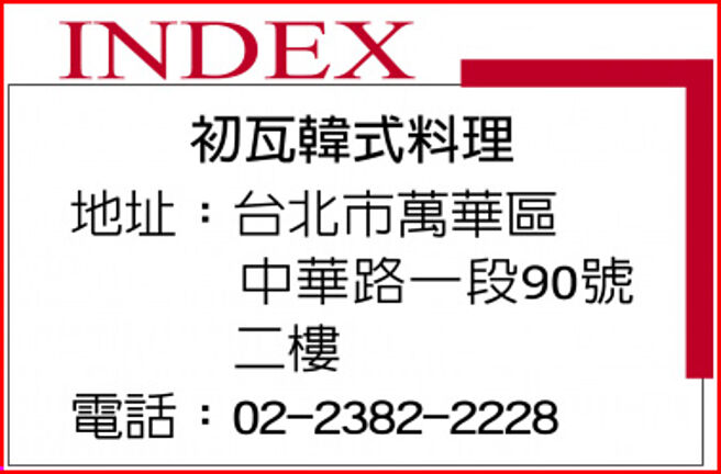 初瓦韩式料理