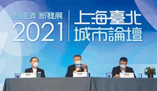 台北上海城市論壇將在19日舉行，台北市長柯文哲表示，軍機繞來繞去遲早要出事，兩岸還是要溝通。圖為2021台北上海城市論壇視訊，由台北市長柯文哲（中）、副市長蔡炳坤（左）、祕書長陳志銘出席。（本報資料照片）
