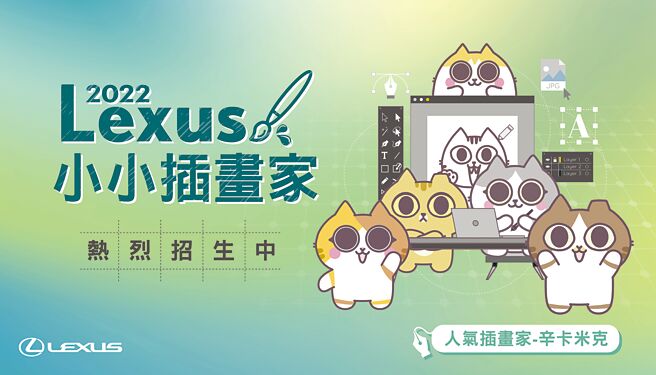 Lexus小小插画家活动邀请知名图文作家辛卡米克带领小小车主自制贴图，即日起热烈招生中。图／业者提供