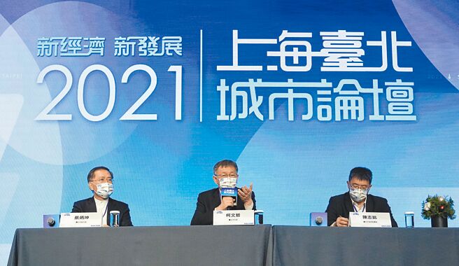 台北上海城市论坛将在19日举行，台北市长柯文哲表示，军机绕来绕去迟早要出事，两岸还是要沟通。图为2021台北上海城市论坛视讯，由台北市长柯文哲（中）、副市长蔡炳坤（左）、秘书长陈志铭出席。（本报资料照片）