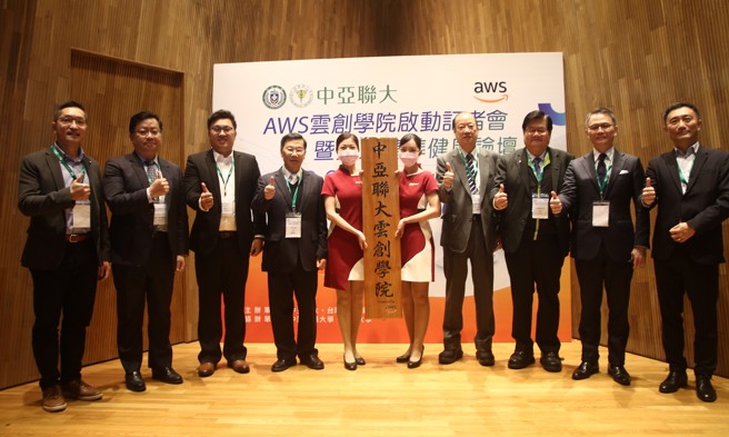 「中亚联大」与亚马逊AWS，创设「智慧医疗大健康产业」云创学院，由「中亚联大」董事长蔡长海(右四)、 AWS香港暨台湾总经理王定恺(右二)、中医大校长洪明奇(右三)、亚大校长蔡进发（右五）、与会贵宾共同揭牌。(照片/中亚联大提供)