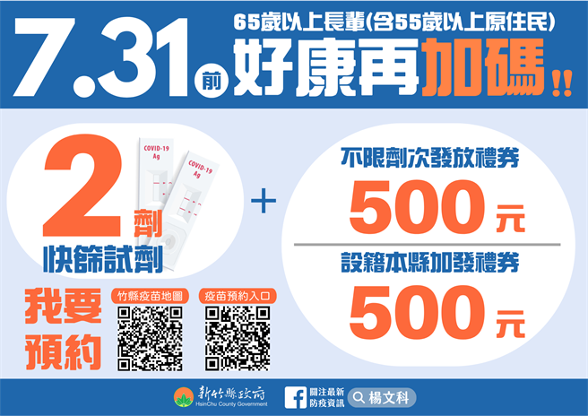 鼓励长辈接种疫苗，加码送礼券。（新竹县府提供／邱立雅竹县传真）