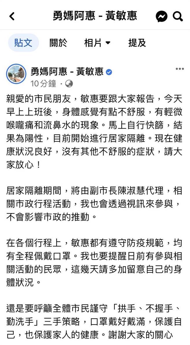 嘉义市长黄敏惠确诊，今在脸书报告身体状况。（取自勇妈阿惠脸书∕吕妍庭嘉义传真）