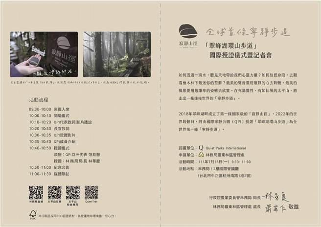 在2022年7月18日世界聆听日这一天，由世界非营利组织-国际寧静公园，授证太平山翠峰湖环山步道成为全球首条「寧静步道」。（罗东林管处提供／吴佩蓉宜兰传真）