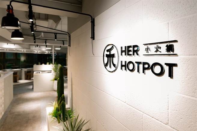 尊鸿餐饮集团继「HUN混」、「JAI宅」、「杉SHAN」之后，斥资千万推出特色锅物品牌「禾HER小火锅」正式进军火锅市场。（民眾提供／冯惠宜台中传真）