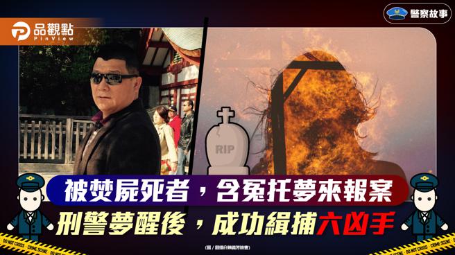 赖义芳梦中接案，凭绰号逮捕六嫌，侦破桃园焚尸案。(图/品观点提供)