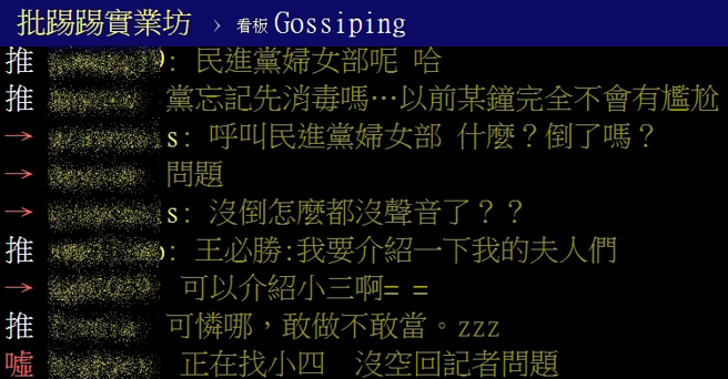 网友留言调侃民进党妇女部怎么没有发声谴责。（图／翻摄PTT）