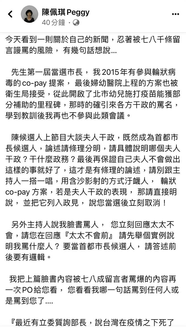 陳佩琪也在相隔許久後，再次於臉書發文回應此事，批評陳時中含沙影射「毀我名譽、衊我人格。」（摘自陳佩琪臉書粉絲專頁）