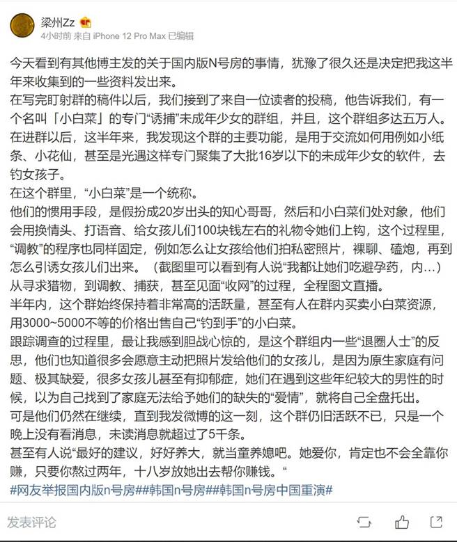 网友另揭露，一个群组专门交流如何诱捕未成年少女。（图／翻摄自微博@梁州Zz）