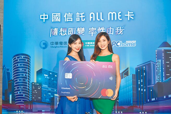 中華電信與中國信託銀行、PChome網路家庭集團聯名發行「中國信託ALL ME卡」，首創金融業跨平臺即時轉點，擴大生態圈使用範圍。（中國信託提供）