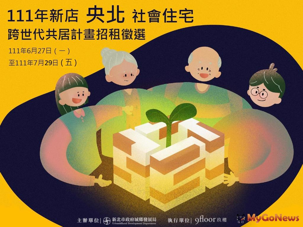 2022年央北跨世代共居種子戶招募，延長報名至7/29!這2天開放現場看屋 (圖/MyGoNews買購房地產新聞)