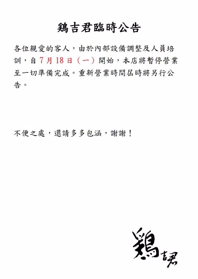 鸡吉君无预警停业，暂时吃不到了。（翻摄鸡吉君脸书）