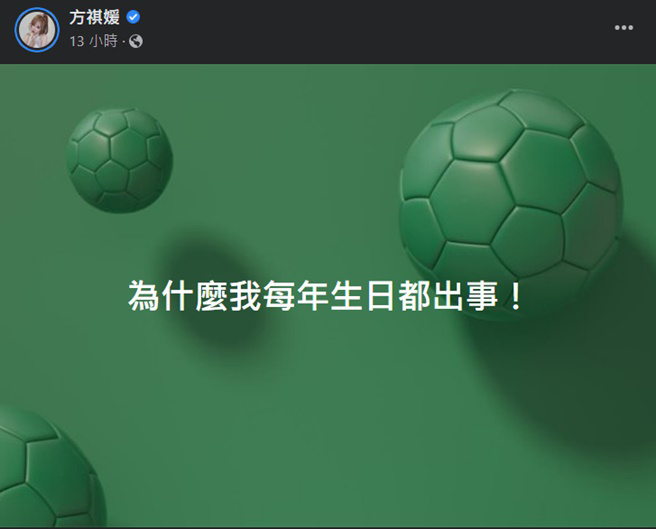 雪碧无奈表示自己每年生日都出事。(方祺媛脸书)