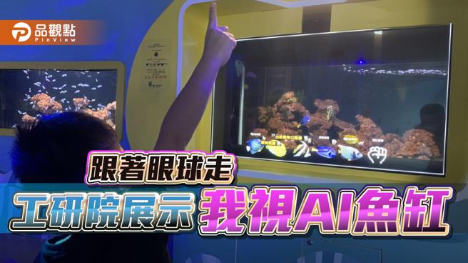 品观点｜领先全球 工研院推眼球、手势操控的显示系统（图/品观点提供）