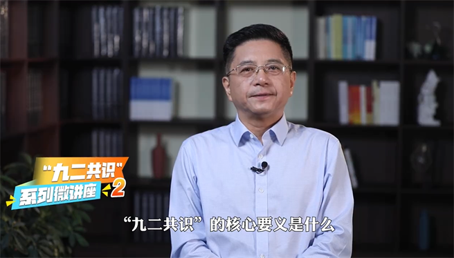 大陸國台辦19日發布「九二共識」講座第2集，由發言人馬曉光講述共識的核心意義。（截自國台辦官方微博）