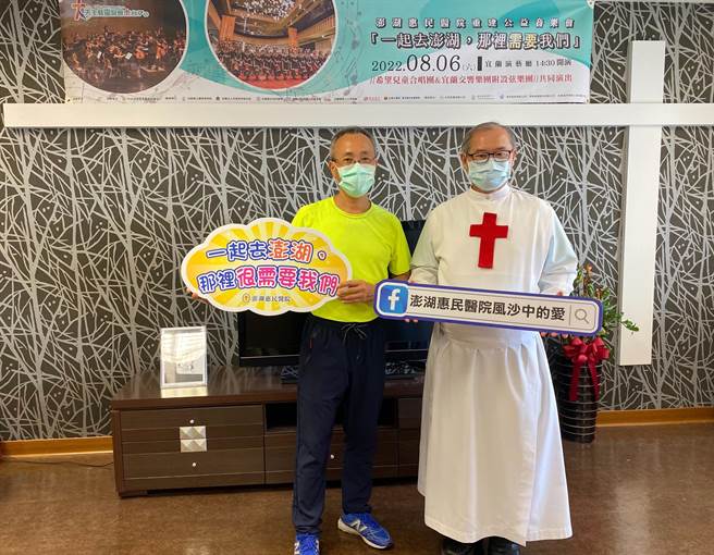 天主教灵医会与希望合唱团，将于8月6日在宜兰演艺厅举办「一起去澎湖，那里需要我们」澎湖惠民医院重建公益音乐会；由屏东孩子的美声与宜兰在地交响乐团附设弦乐团，共同谱出动人的美丽乐章，一起募款重建经费。（罗东圣母医院提供／吴佩蓉宜兰传真）