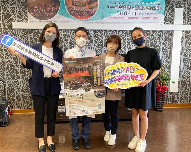 天主教灵医会与希望合唱团，将于8月6日在宜兰演艺厅举办「一起去澎湖，那里需要我们」澎湖惠民医院重建公益音乐会；由屏东孩子的美声与宜兰在地交响乐团附设弦乐团，共同谱出动人的美丽乐章，一起募款重建经费。（罗东圣母医院提供／吴佩蓉宜兰传真）