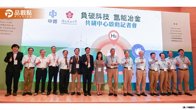 品观点｜降低碳排  中钢携手成大成立「负碳科技氢能冶金共研中心」（图/品观点提供）